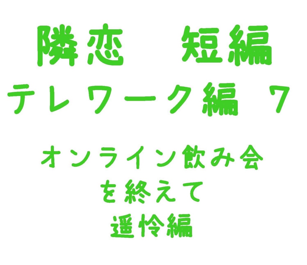 Parody テレワーク