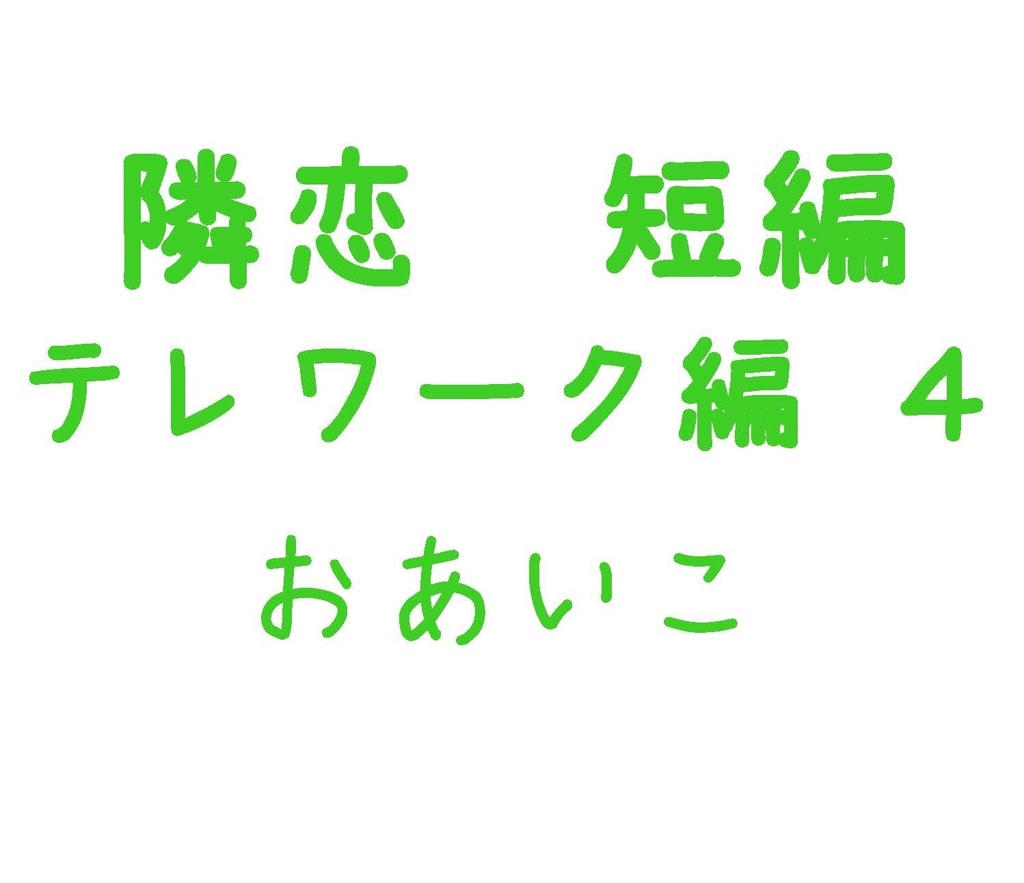 Parody テレワーク