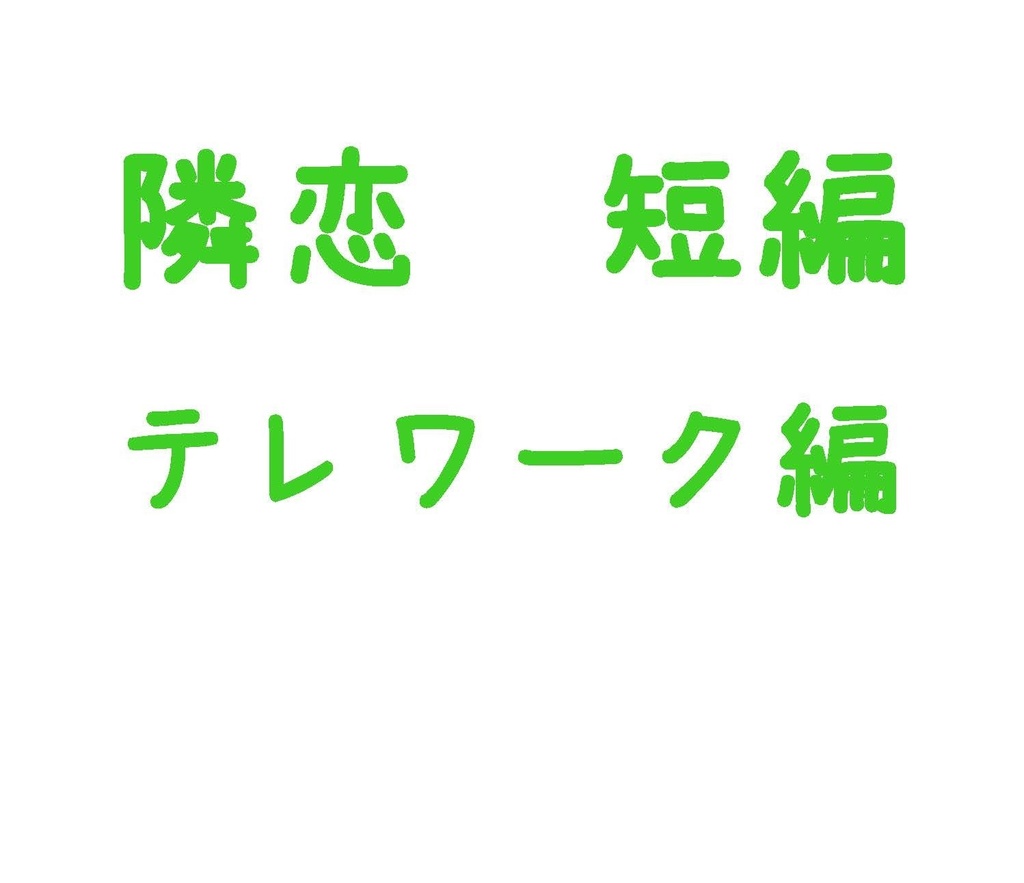 隣恋短編 テレワーク編