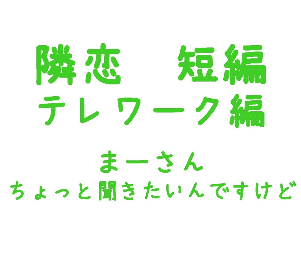 Parody テレワーク