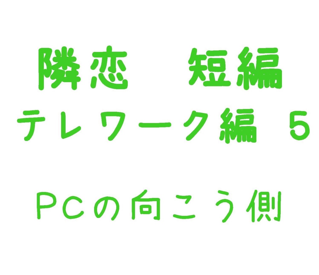 Parody テレワーク