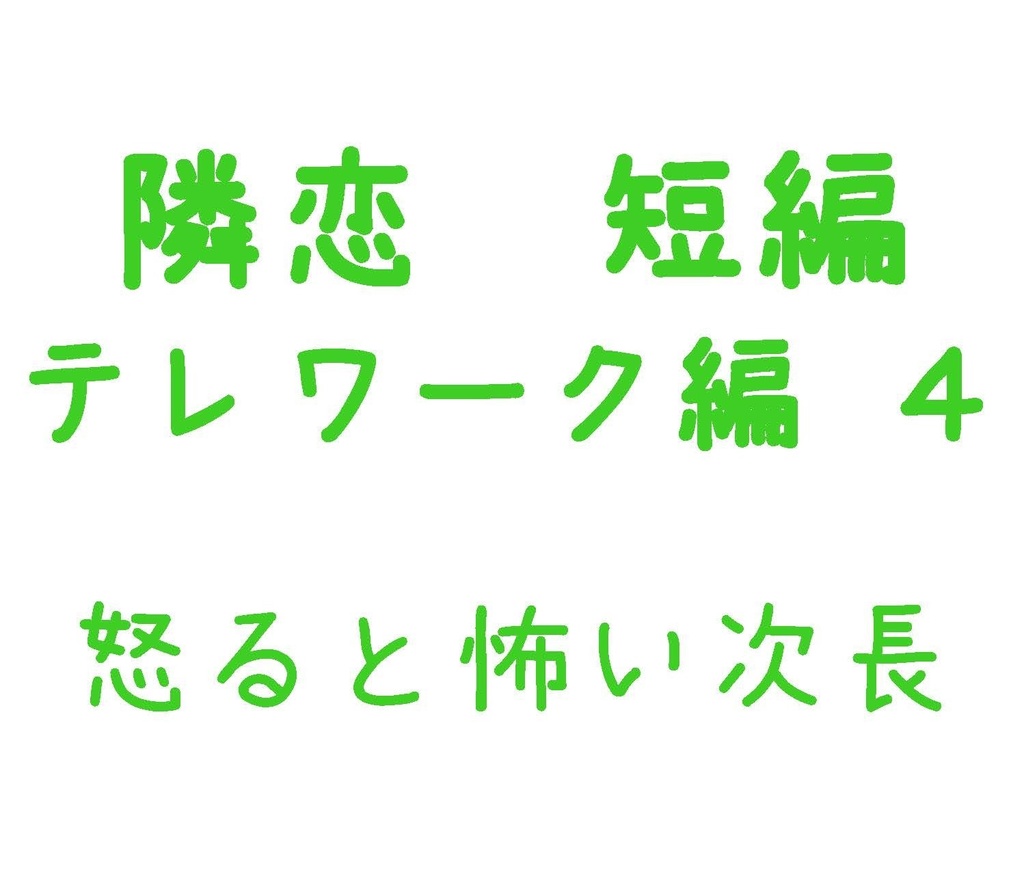 Parody テレワーク