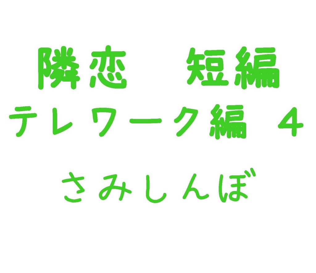 Parody テレワーク