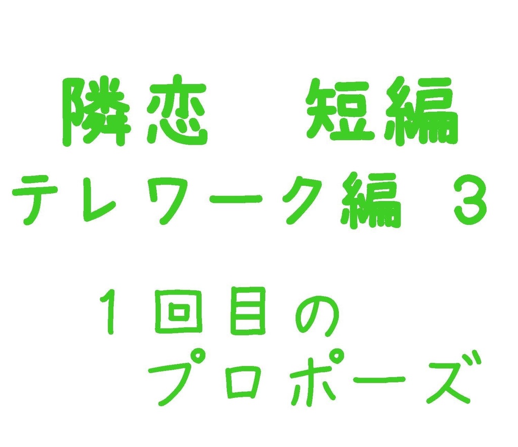 Parody テレワーク