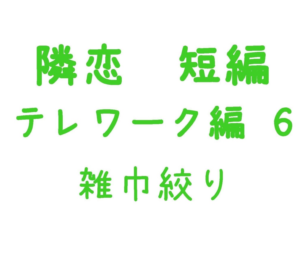 Parody テレワーク