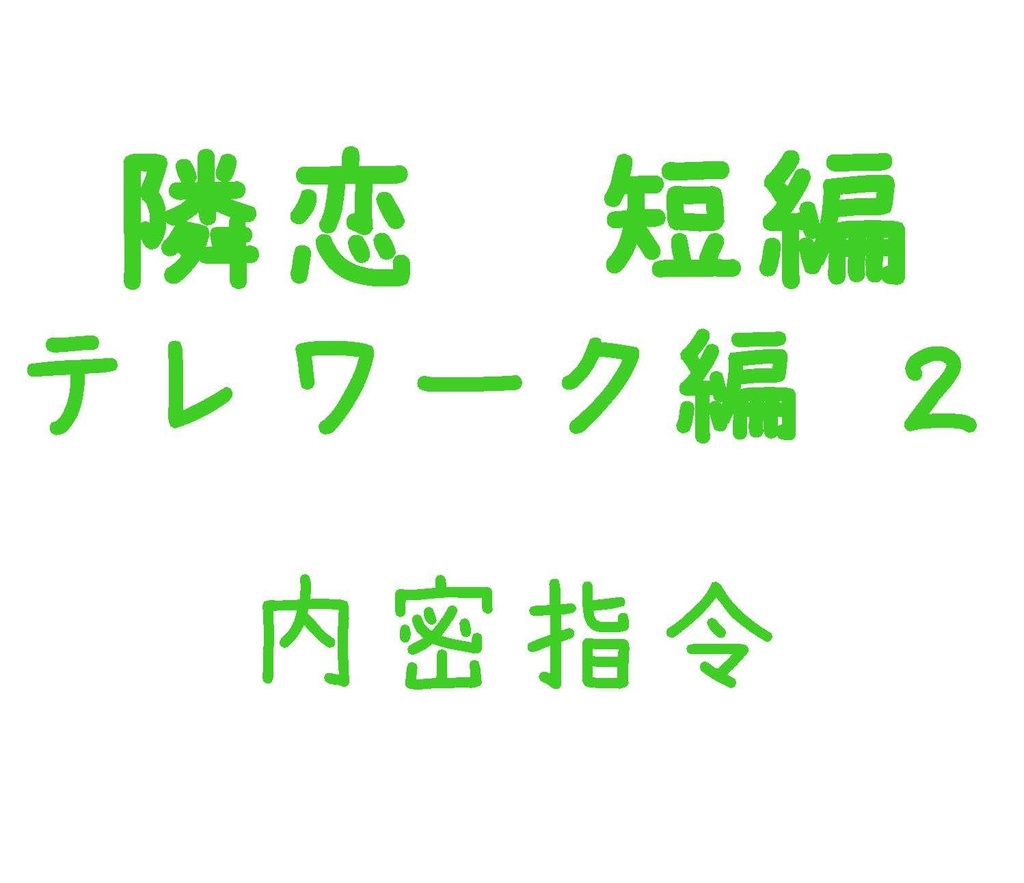 Parody テレワーク