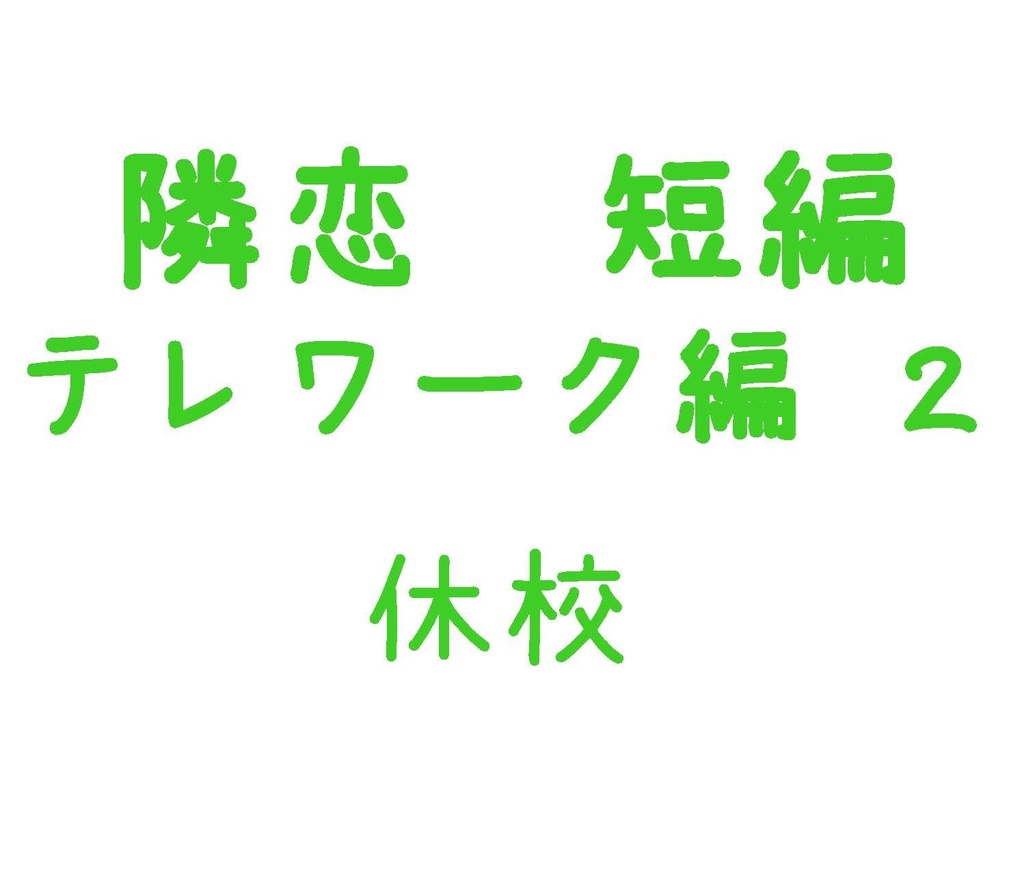 Parody テレワーク