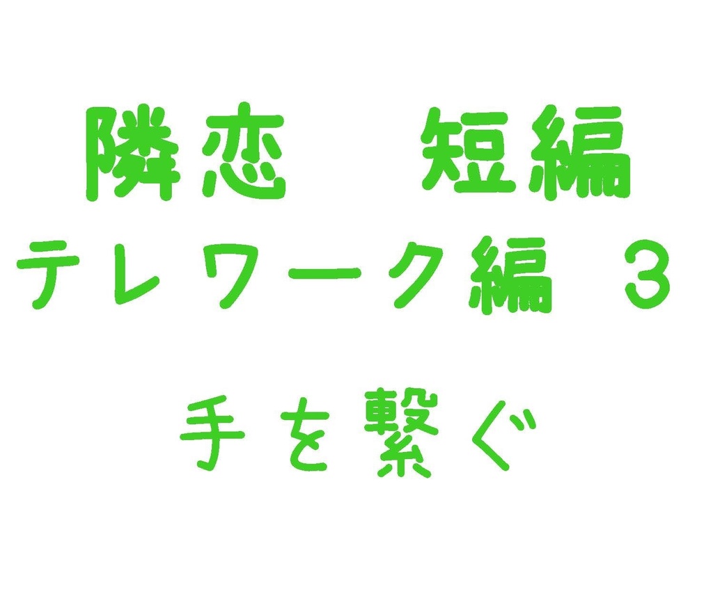 Parody テレワーク