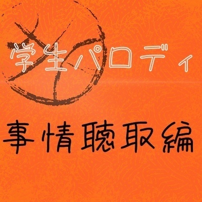 Parody 学生