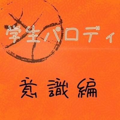 Parody 学生