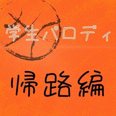 Parody 学生