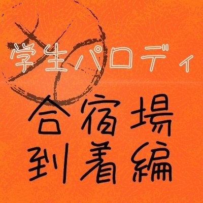Parody 学生