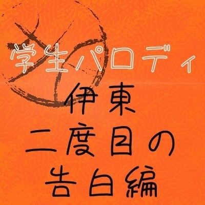 Parody 学生