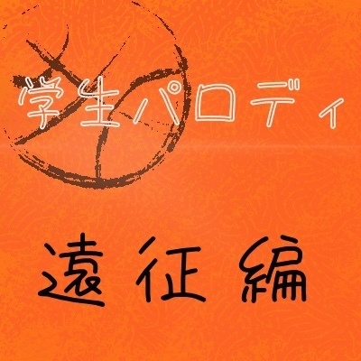 Parody 学生