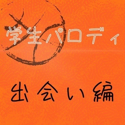 Parody　学生