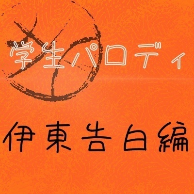 Parody 学生