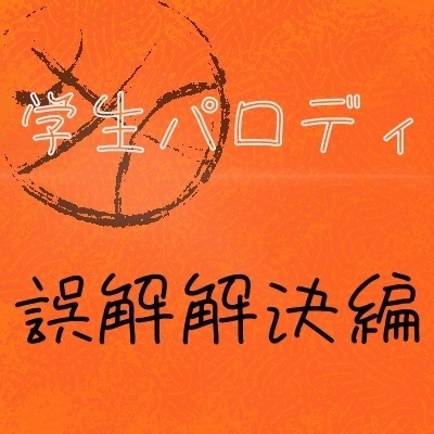 学生パロディ　誤解解決編