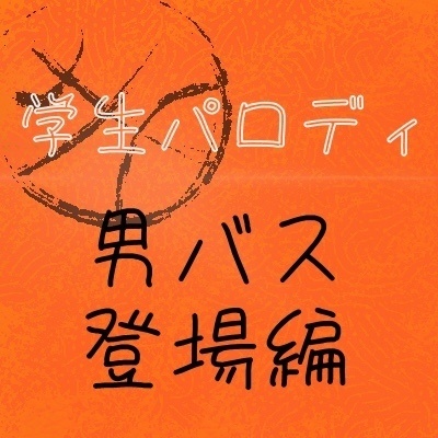 学生パロディ　男バス登場編