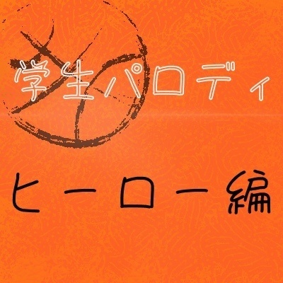 学生パロディ　ヒーロー編
