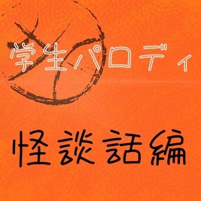 学生パロディ　怪談話編