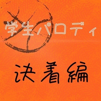 学生パロディ　決着編