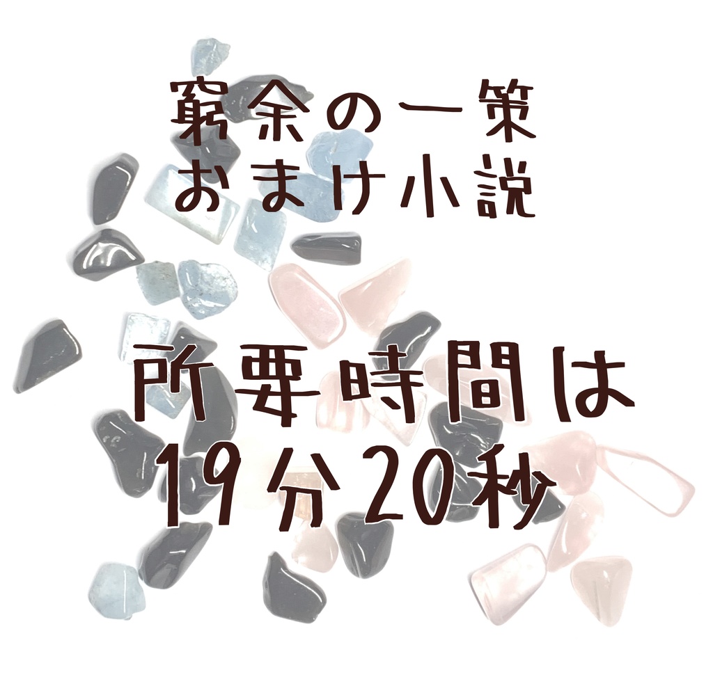 窮余の一策 01-55 完