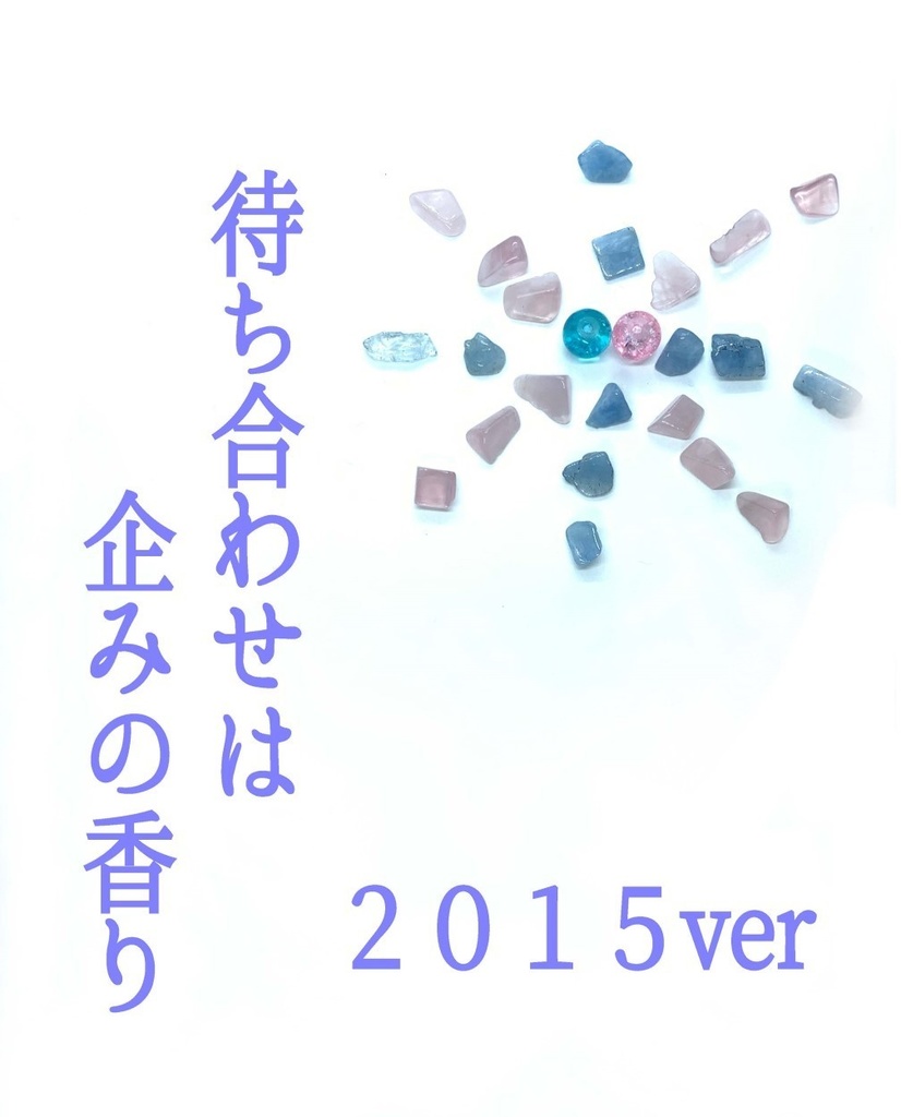 待ち合わせは企みの香り(2015ver/2021ver)