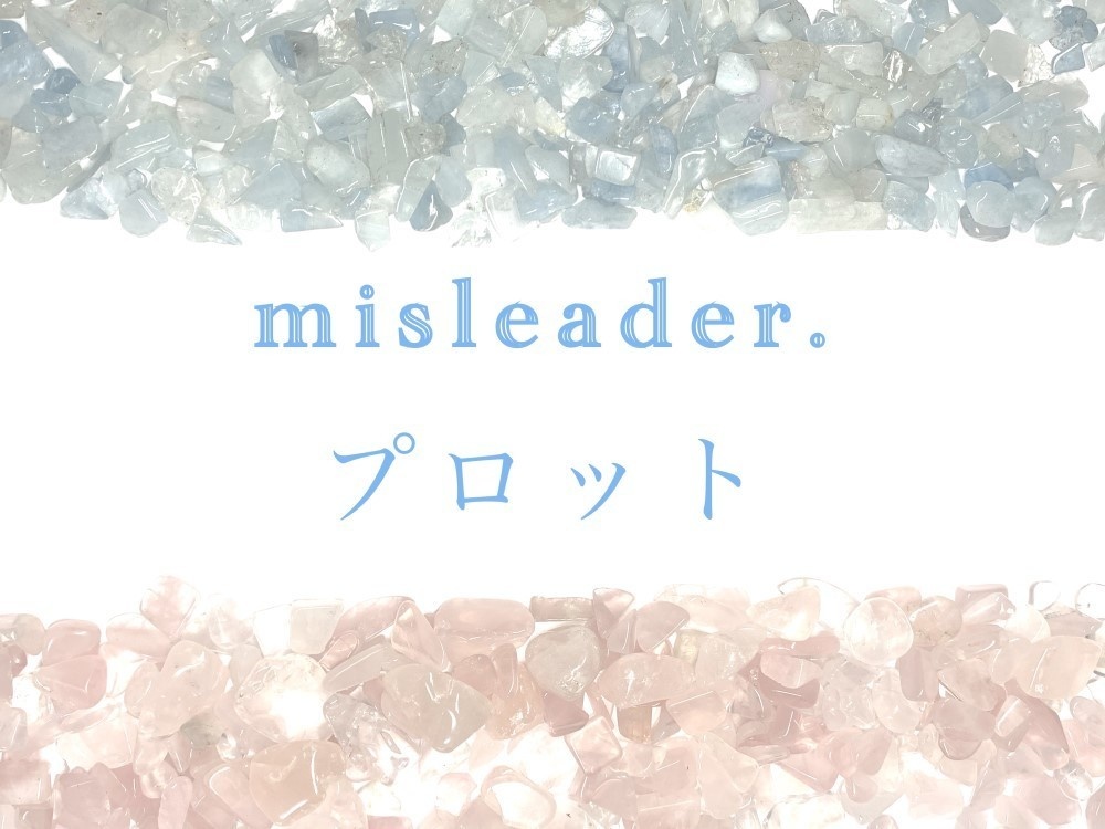 隣恋Ⅲ第118章 misleader.