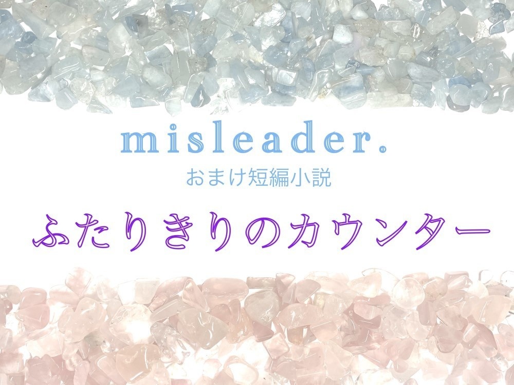 隣恋Ⅲ第118章 misleader.