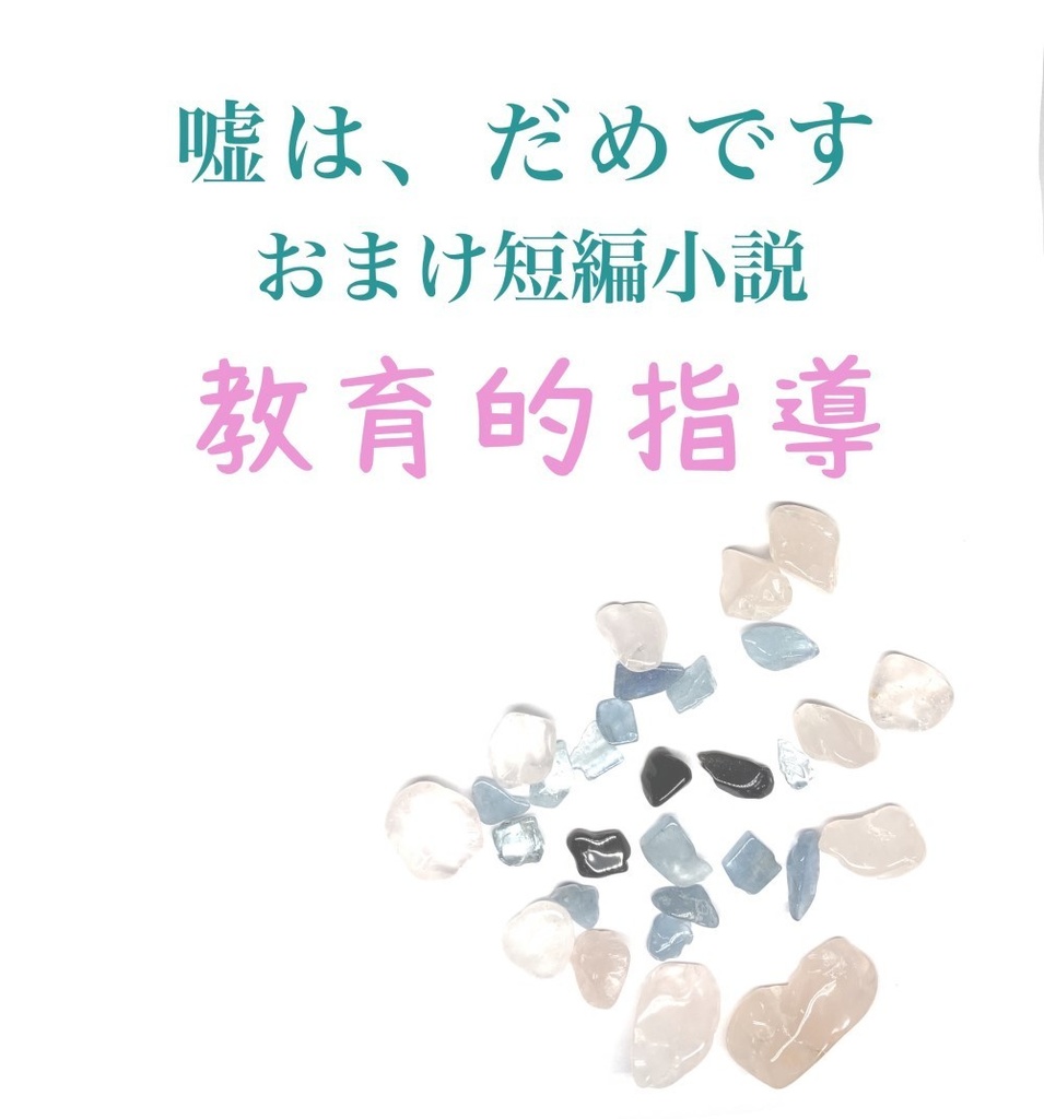 嘘は、だめです