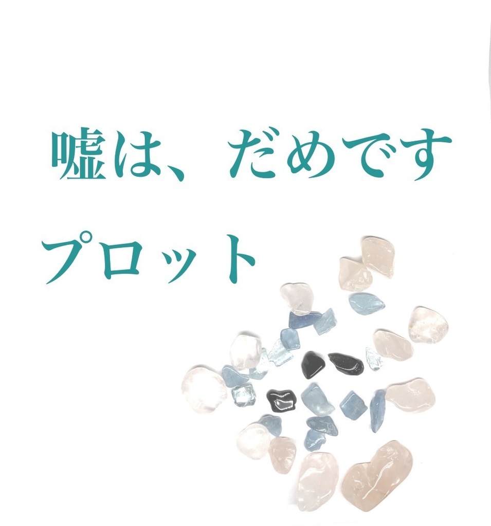 嘘は、だめです