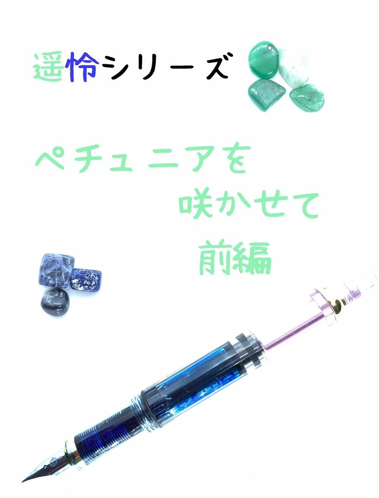 ペチュニアを咲かせて 前編【遥怜シリーズ】