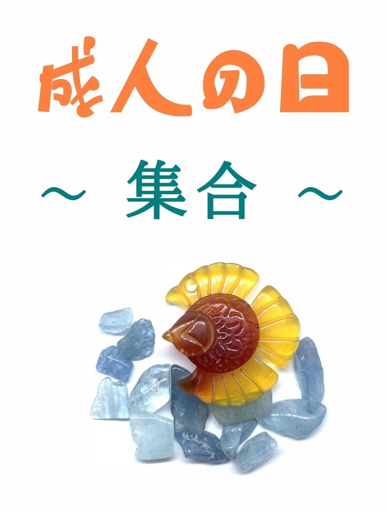 成人の日 ~集合~