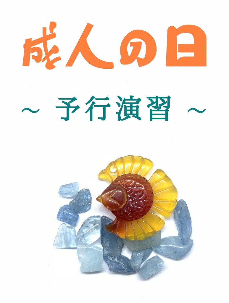 隣恋Ⅲ第122章 成人の日 ~予行演習~
