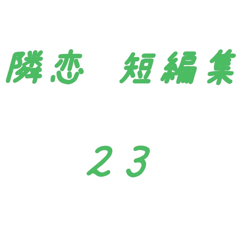 隣恋 短編集 23