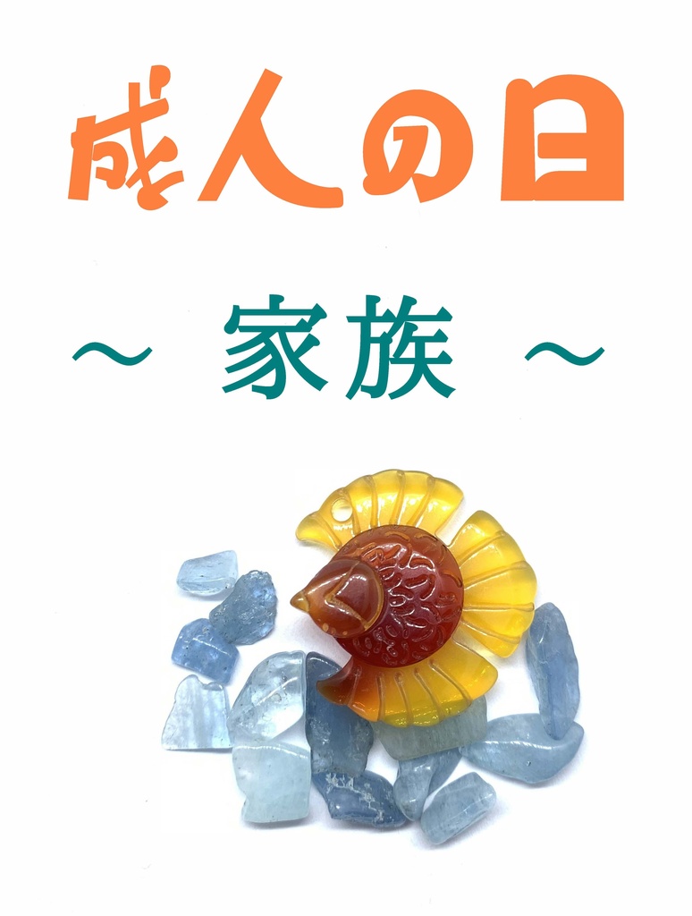 隣恋Ⅲ第124章 成人の日 ~家族~