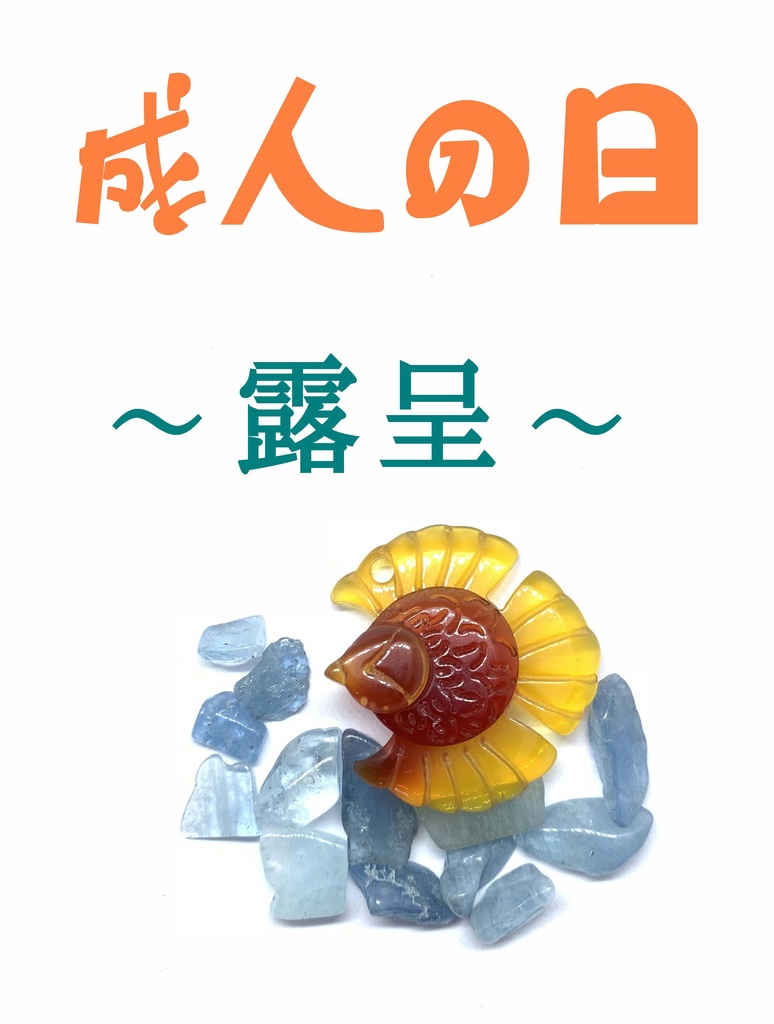 隣恋Ⅲ第127章 成人の日 ~露呈~