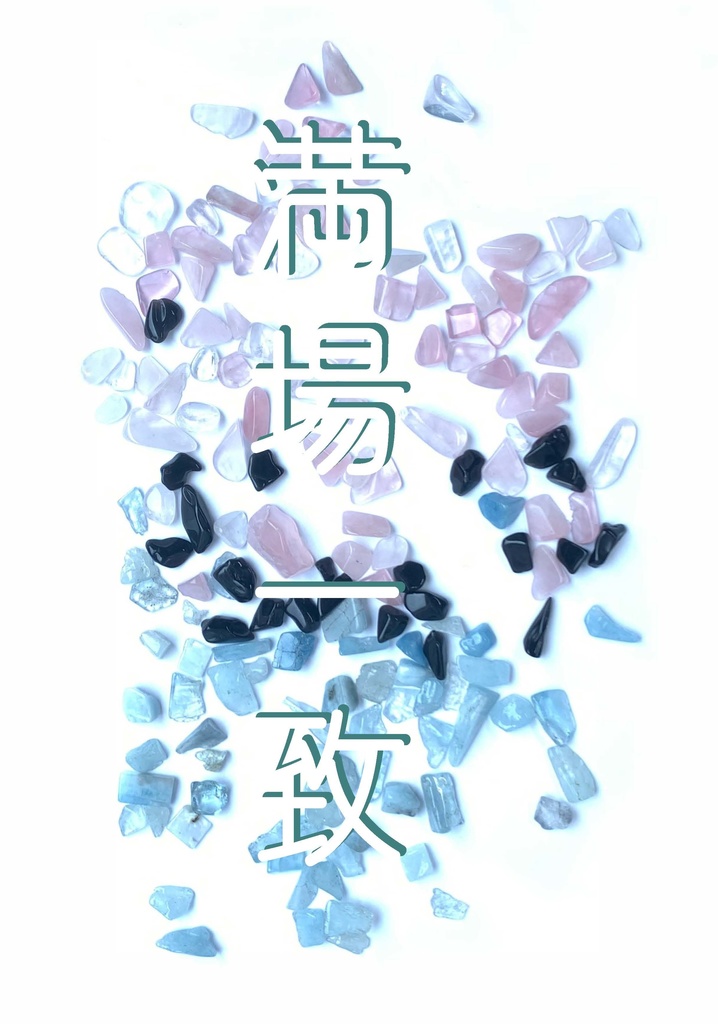 隣恋Ⅲ第131章 満場一致