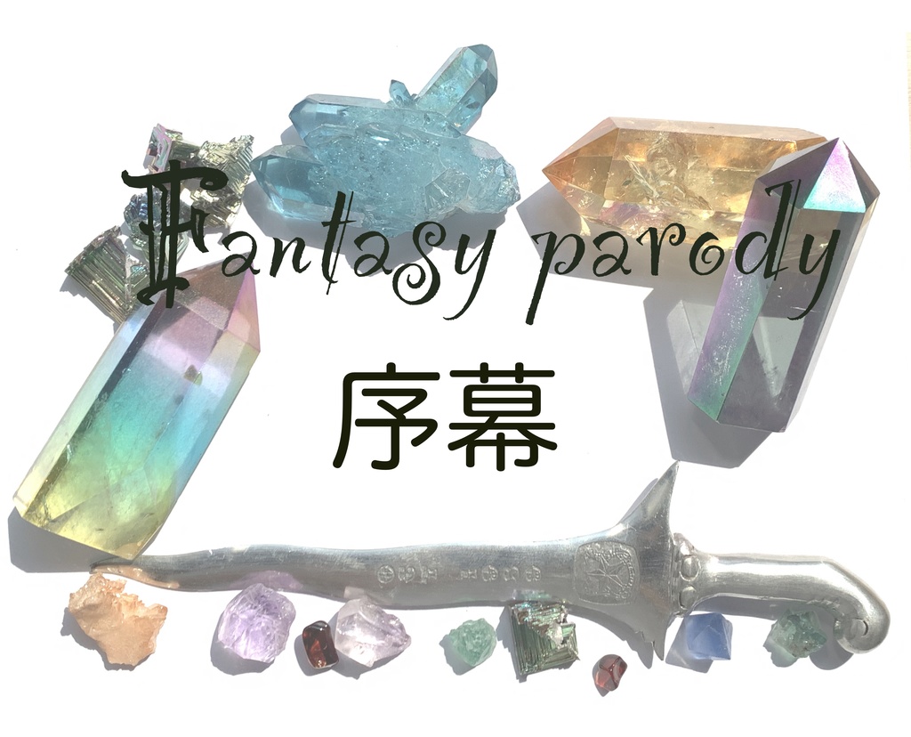 Fantasy parody 序幕