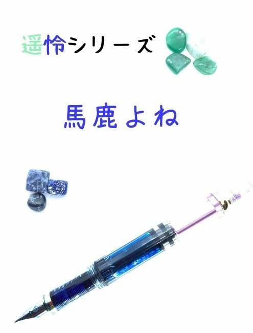 馬鹿よね【遥怜シリーズ】