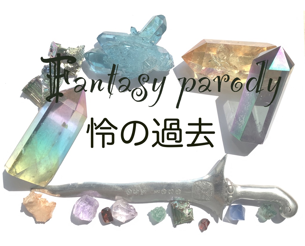 Fantasy parody 怜の過去