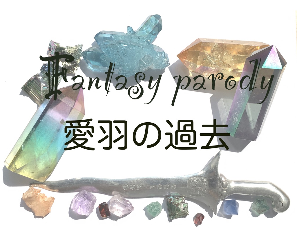 Fantasy parody 愛羽の過去