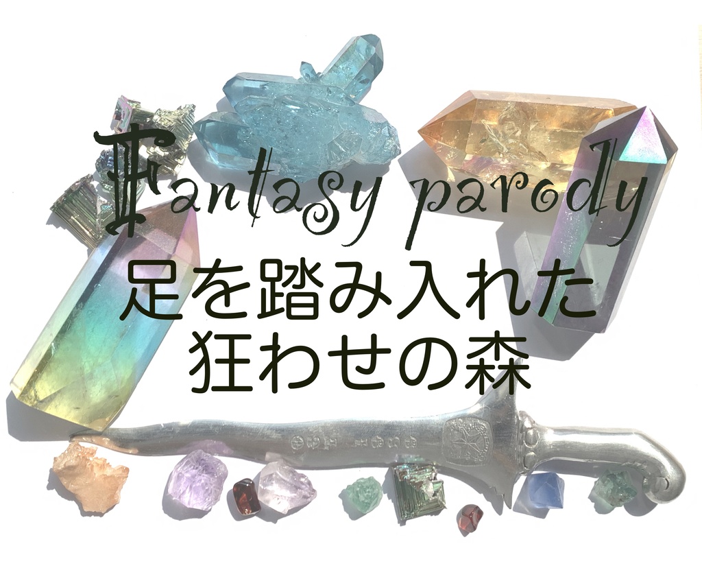 Fantasy parody 足を踏み入れた狂わせの森