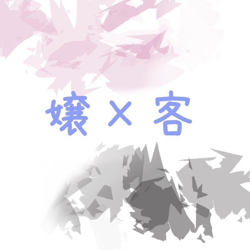 嬢×客