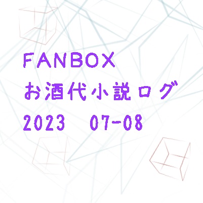 FANBOXお酒代小説ログ