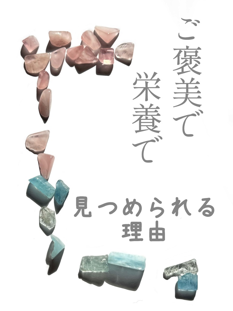 ご褒美で 栄養で