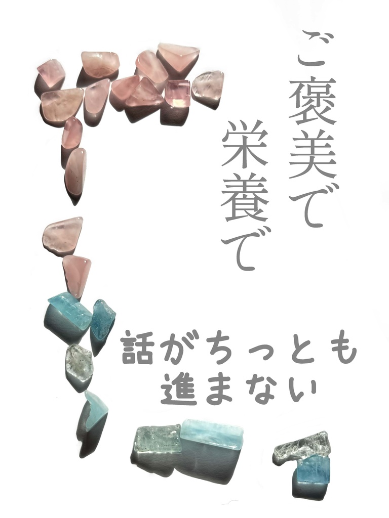 ご褒美で 栄養で