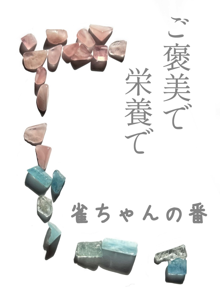 ご褒美で 栄養で