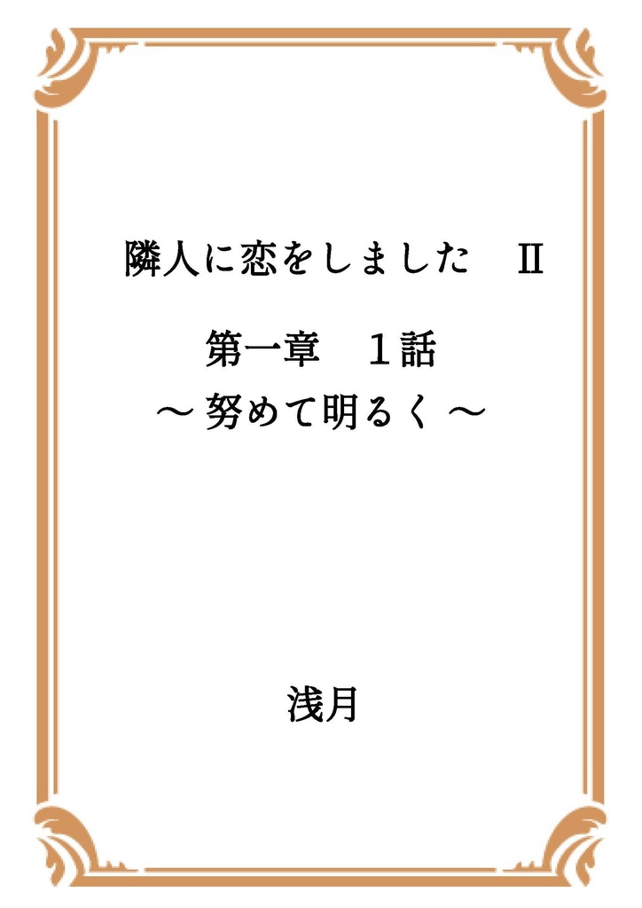 隣人に恋をしました Ⅱ 第一章