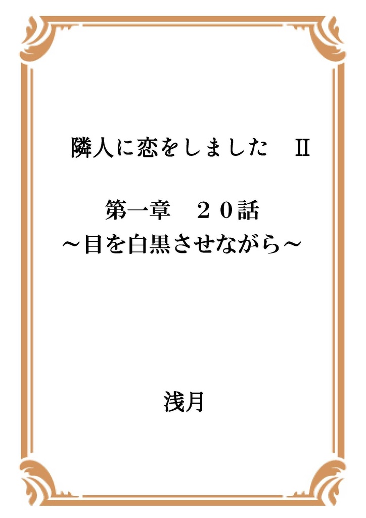 隣人に恋をしました Ⅱ 第一章